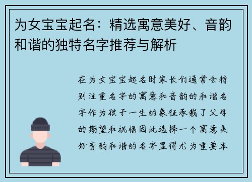 为女宝宝起名：精选寓意美好、音韵和谐的独特名字推荐与解析