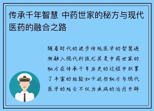 传承千年智慧 中药世家的秘方与现代医药的融合之路