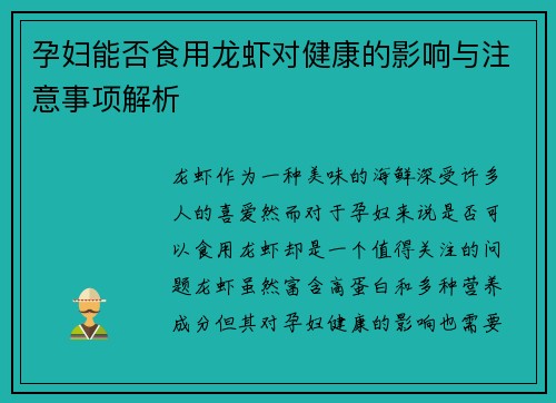 孕妇能否食用龙虾对健康的影响与注意事项解析