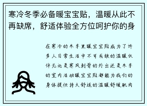 寒冷冬季必备暖宝宝贴，温暖从此不再缺席，舒适体验全方位呵护你的身体健康