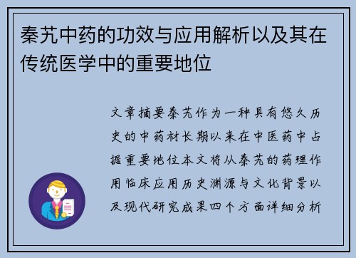秦艽中药的功效与应用解析以及其在传统医学中的重要地位