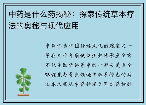中药是什么药揭秘：探索传统草本疗法的奥秘与现代应用