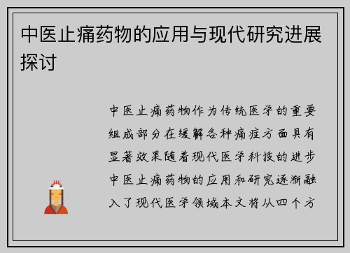 中医止痛药物的应用与现代研究进展探讨