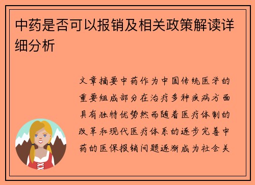 中药是否可以报销及相关政策解读详细分析