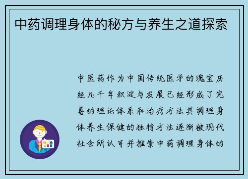 中药调理身体的秘方与养生之道探索