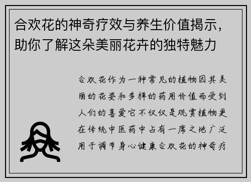 合欢花的神奇疗效与养生价值揭示，助你了解这朵美丽花卉的独特魅力