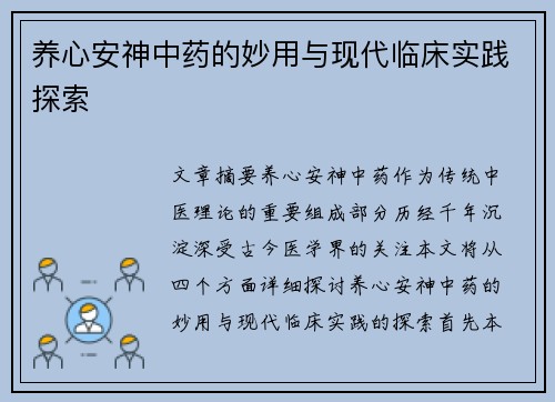 养心安神中药的妙用与现代临床实践探索