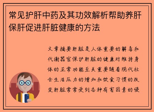 常见护肝中药及其功效解析帮助养肝保肝促进肝脏健康的方法