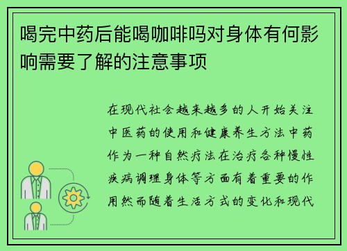 喝完中药后能喝咖啡吗对身体有何影响需要了解的注意事项