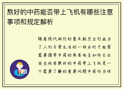 熬好的中药能否带上飞机有哪些注意事项和规定解析
