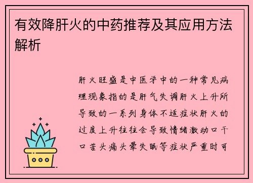 有效降肝火的中药推荐及其应用方法解析
