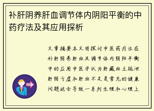 补肝阴养肝血调节体内阴阳平衡的中药疗法及其应用探析