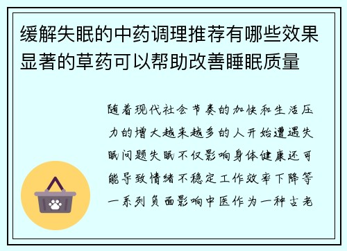 缓解失眠的中药调理推荐有哪些效果显著的草药可以帮助改善睡眠质量