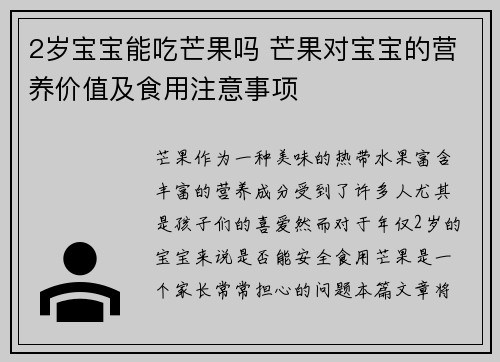 2岁宝宝能吃芒果吗 芒果对宝宝的营养价值及食用注意事项
