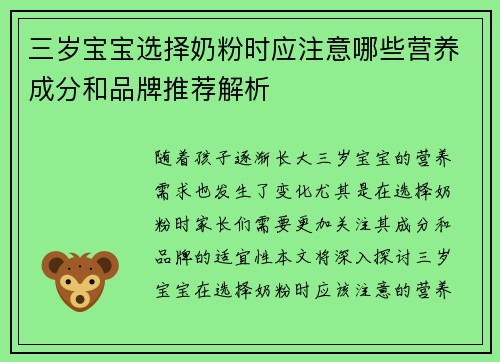 三岁宝宝选择奶粉时应注意哪些营养成分和品牌推荐解析