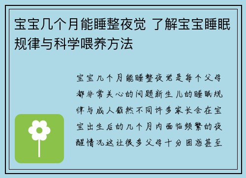 宝宝几个月能睡整夜觉 了解宝宝睡眠规律与科学喂养方法