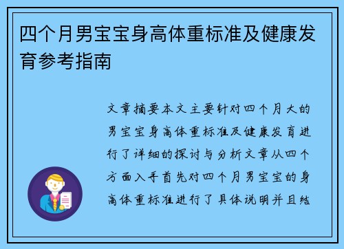 四个月男宝宝身高体重标准及健康发育参考指南