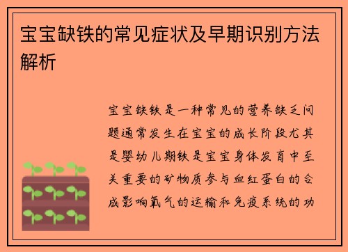 宝宝缺铁的常见症状及早期识别方法解析