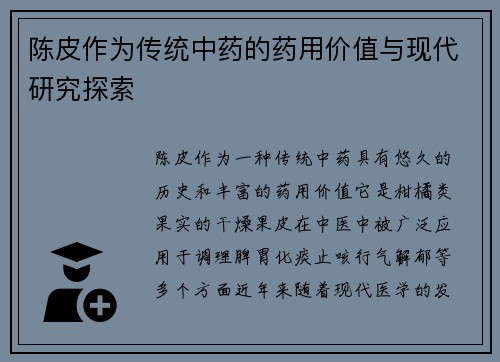 陈皮作为传统中药的药用价值与现代研究探索