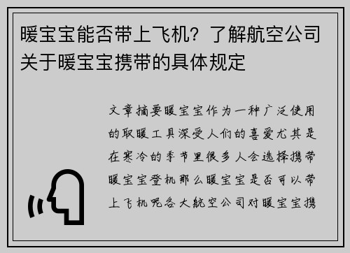 暖宝宝能否带上飞机？了解航空公司关于暖宝宝携带的具体规定
