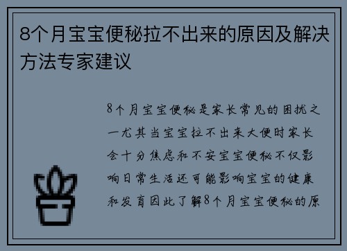 8个月宝宝便秘拉不出来的原因及解决方法专家建议