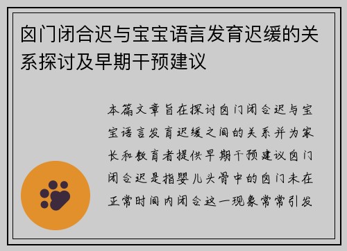 囟门闭合迟与宝宝语言发育迟缓的关系探讨及早期干预建议