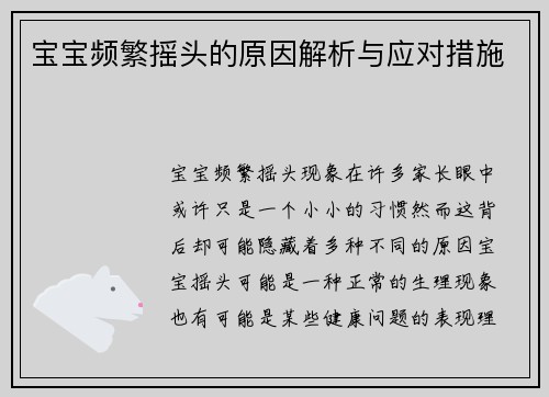 宝宝频繁摇头的原因解析与应对措施
