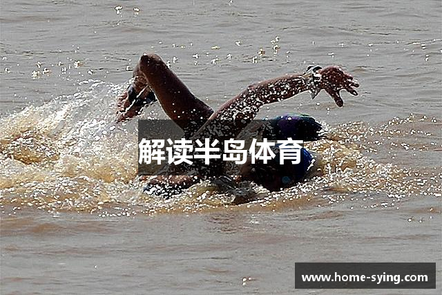 解读半岛体育