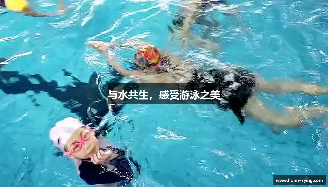 与水共生，感受游泳之美