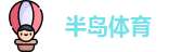 半岛体育·官方网站